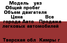  › Модель ­ уаз 31519 › Общий пробег ­ 90 000 › Объем двигателя ­ 299 › Цена ­ 220 000 - Все города Авто » Продажа легковых автомобилей   . Тверская обл.,Кимры г.